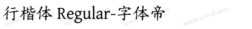 行楷体 Regular字体转换